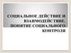 Социальное действие и взаимодействие. Понятие социального контроля