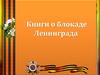 Книги о блокаде Ленинграда