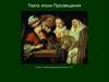 Театр эпохи Просвещения А. Ватто. Актеры французского театра. 1712