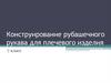 Конструирование рубашечного рукава для плечевого изделия (7 класс)