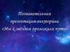 Познавательная презентация-викторина «Мы к звёздам проложили путь». Николай Дмитриевич Кузнецов