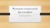 Функции социальной философии