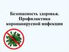 Безопасность здоровья. Профилактика коронавирусной инфекции