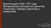 Конституция США 1787 года. Исторические условия ее принятия. Структура, порядок принятия и изменения
