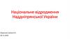 Національне відродження Наддніпрянської України