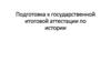 Подготовка к государственной итоговой аттестации по истории