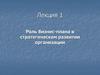 Роль бизнес-плана в стратегическом развитии организации.( Лекция №1)