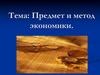 Предмет и метод экономики