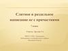 Слитное и раздельное написание не с причастиями. 7 класс