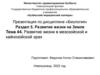 Развитие жизни в мезозойской и кайнозойской эрах