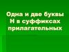 Одна и две буквы Н в суффиксах прилагательных