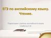 ЕГЭ по английскому языку. Чтение