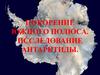 Покорение Южного Полюса. Исследование Антарктиды