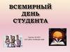 Всемирный День студента