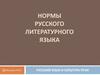 Нормы русского литературного языка