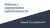 Ребенок с нарушением привязанности. Какой это ребенок?