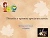 Полные и краткие прилагательные. Урок русского языка в 5 классе