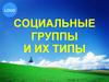 Социальные группы и их типы