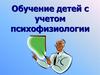 Обучение детей с учетом психофизиологии