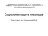 Социальная защита инвалидов