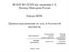 Правила передвижения на реках, озерах, в том числе по льду