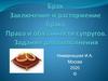 Брак и семья. Заключение и расторжение брака. Права и обязанности супругов. Задания для выполнения