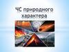 ЧС природного характера