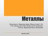 Металлы