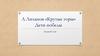 А.Лиханов «Крутые горы». Дети победы