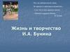 Жизнь и творчество И.А. Бунина