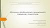 Причины суицидального поведения у подростков