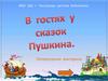 В гостях у сказок Пушкина