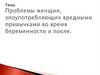 Проблемы женщин, злоупотребляющих вредными привычками во время беременности и после