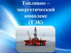 Топливно-энергетический комплекс (ТЭК) России