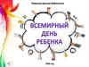 Всемирный день ребёнка