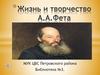 Жизнь и творчество А. А. Фета