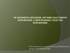 ЧС Военного времени. Оружие массового поражения. Современные средства поражения