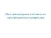 Материаловедение и технология конструкционных материалов. Полимерное материаловедение