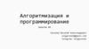 Алгоритмизация и программирование