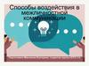 Способы воздействия в межличностной коммуникации