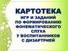Картотека игр и заданий по формированию фонематического слуха у воспитанников с дизартрией