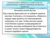 Паронимы и их употребление. 7 класс