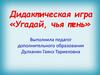 Дидактическая игра «Угадай, чья тень»