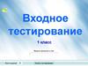 Входное тестирование. 1 класс