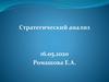 Стратегический анализ
