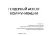 Гендерный аспект коммуникации