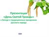 День Святой Троицы