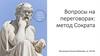 Вопросы на переговорах: метод Сократа