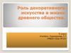 Роль декоративного искусства в жизни древнего общества. 5 класс