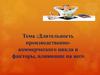 Длительность производственно-коммерческого цикла и факторы, влияющие на нее